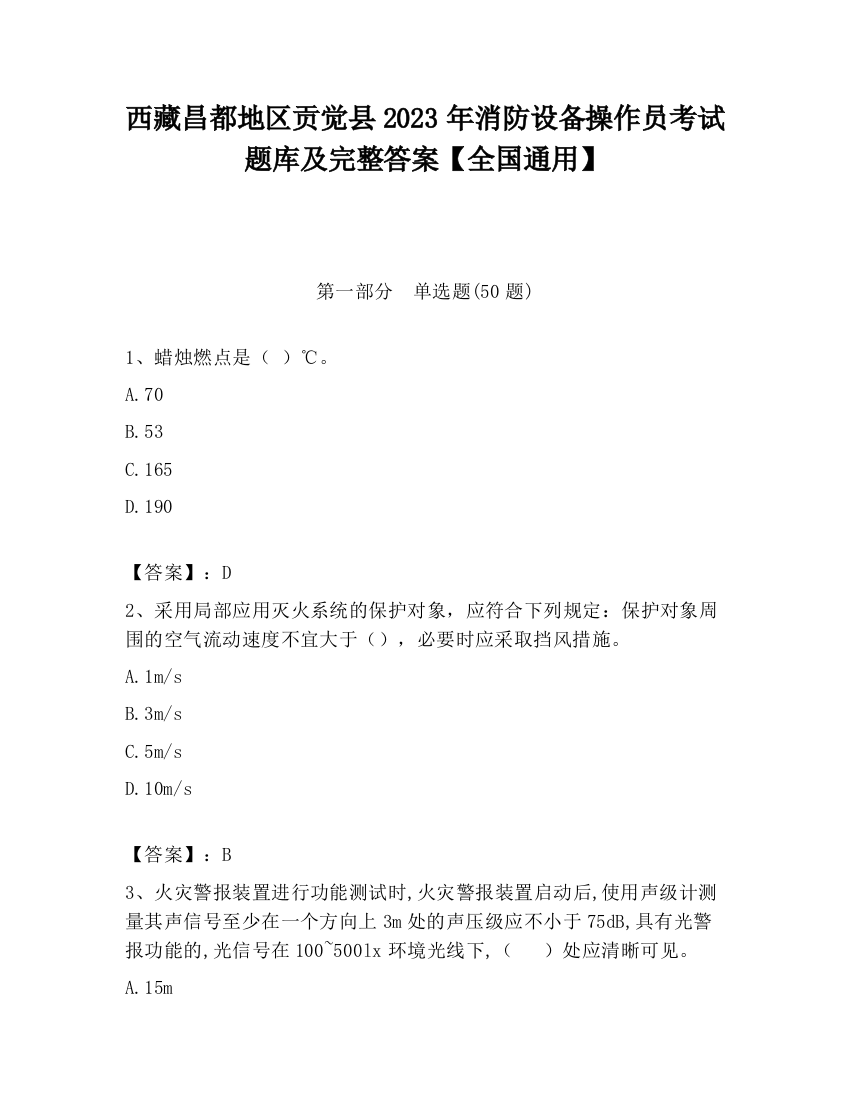 西藏昌都地区贡觉县2023年消防设备操作员考试题库及完整答案【全国通用】