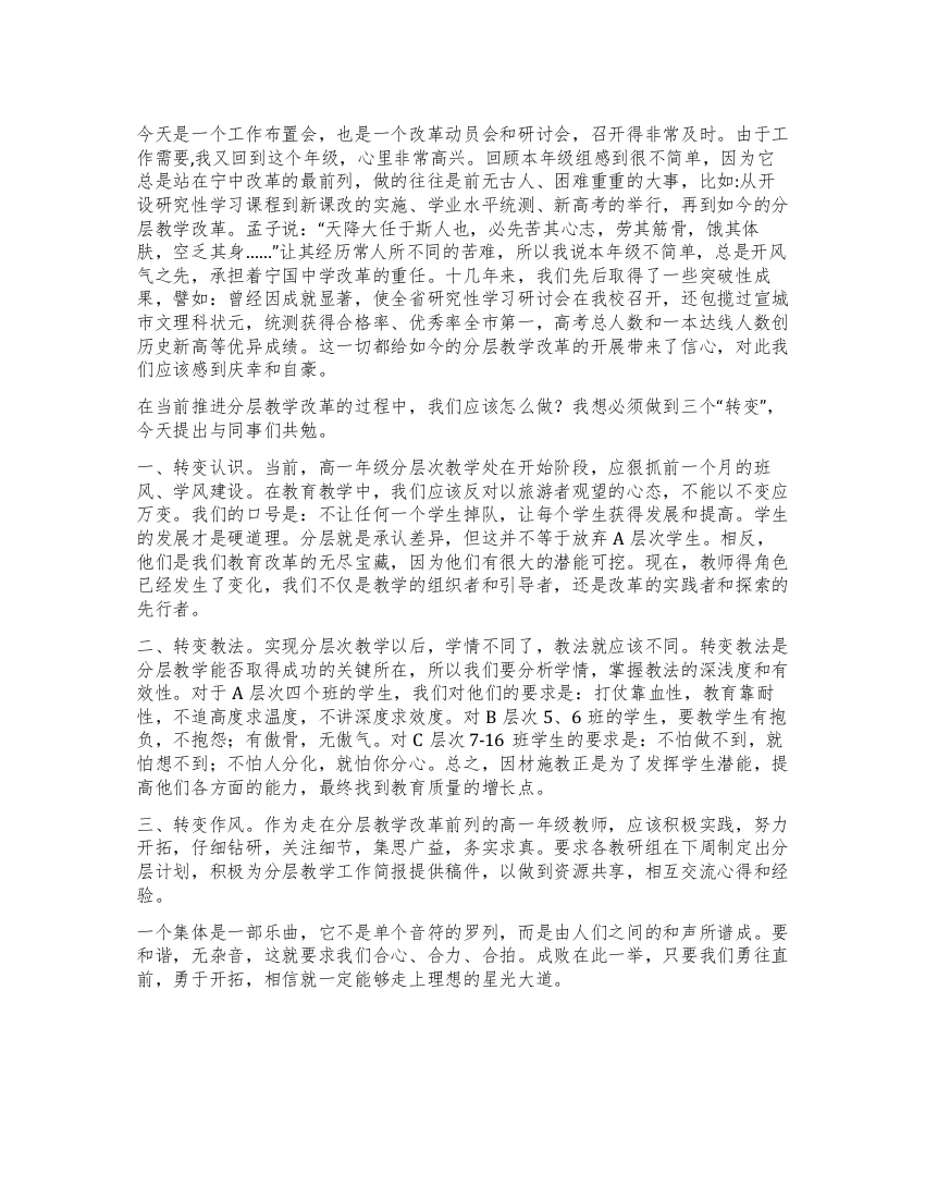 在高一分层次教学改革研讨会上的讲话