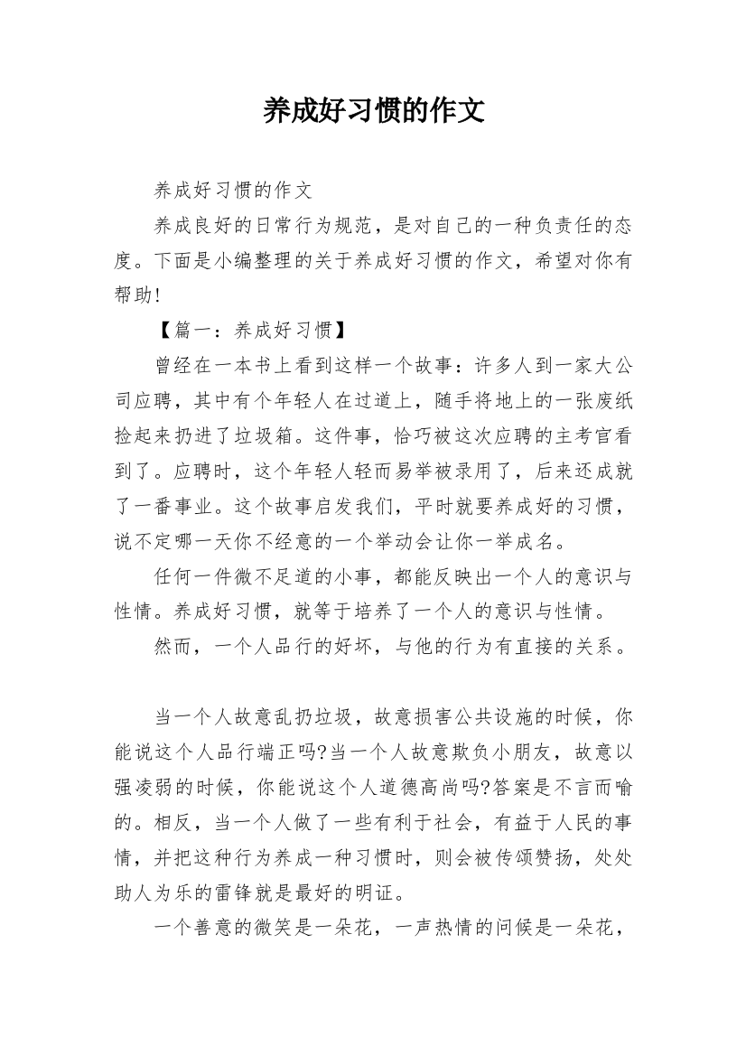 养成好习惯的作文