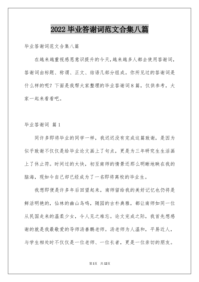 2022毕业答谢词范文合集八篇