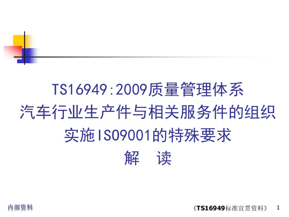 《TS16949-2009汽车业生产服务件组织实施ISO9001培训教材》(236页)-TS16949