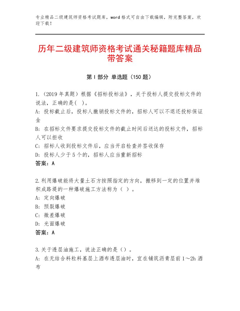 精心整理二级建筑师资格考试通关秘籍题库及答案【网校专用】