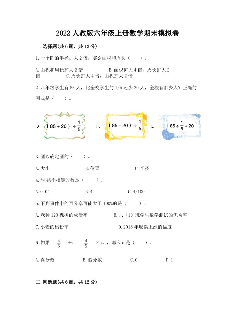 2022人教版六年级上册数学期末模拟卷及答案【各地真题】