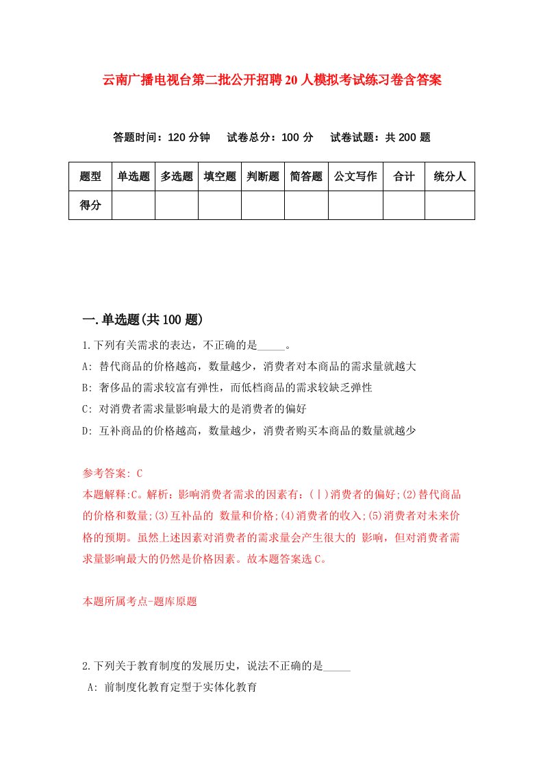 云南广播电视台第二批公开招聘20人模拟考试练习卷含答案第4期