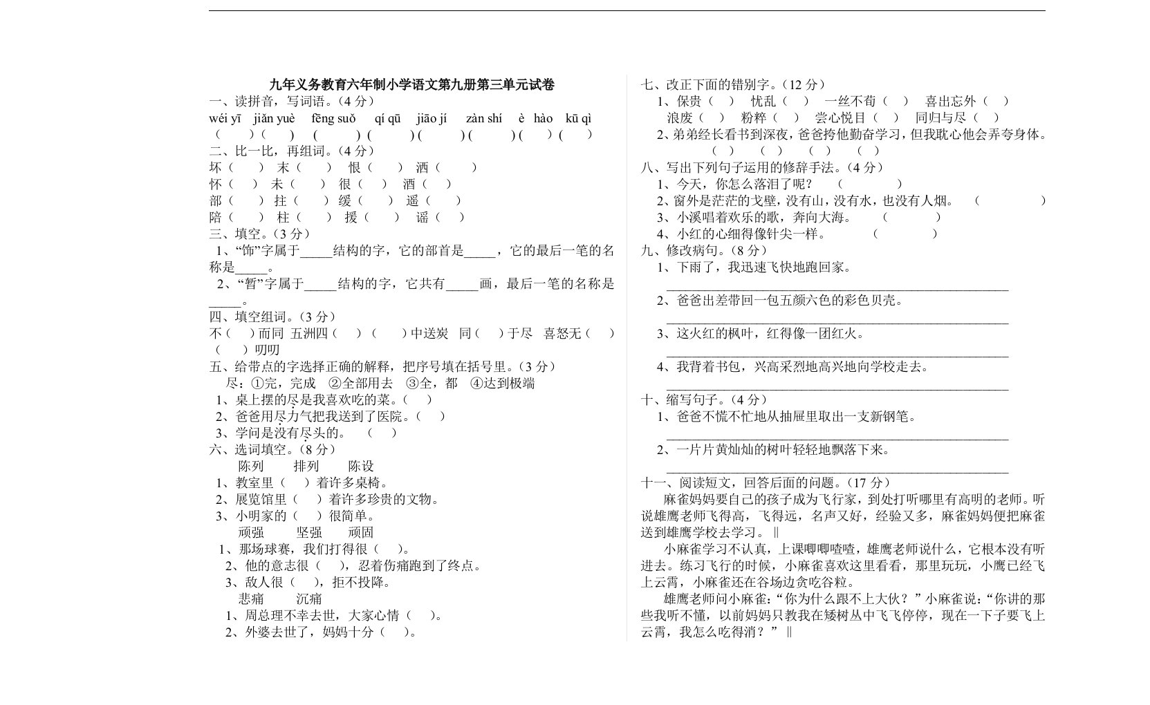 五年级上册语文复习之人教版小学语文第九册第三单元测试