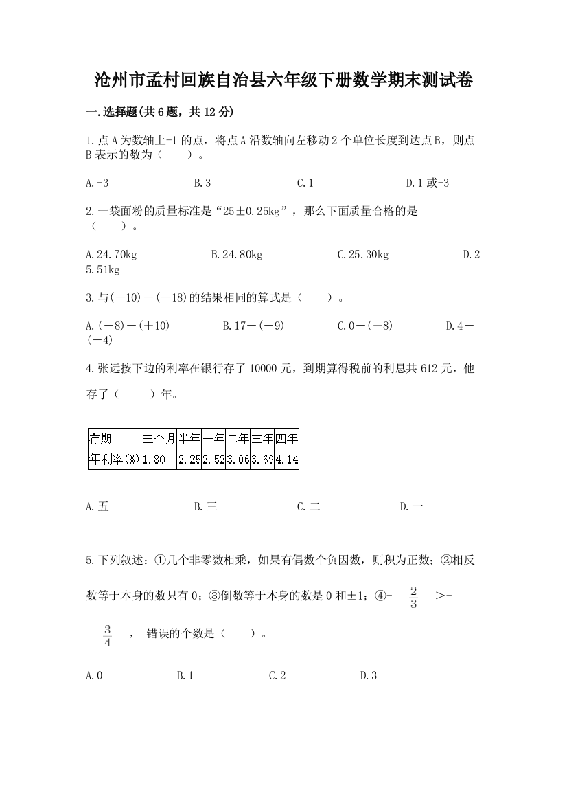 沧州市孟村回族自治县六年级下册数学期末测试卷加精品答案