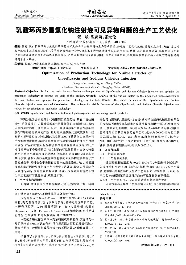 乳酸环丙沙星氯化钠注射液可见异物问题的生产工艺优化.pdf