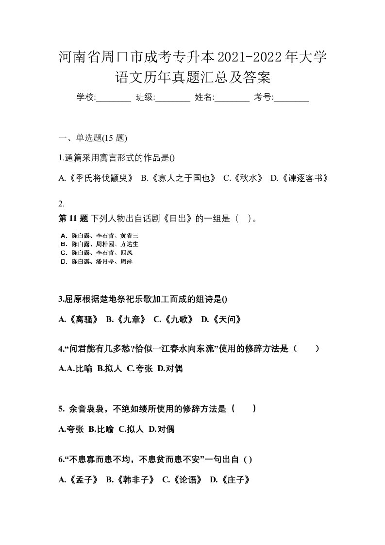 河南省周口市成考专升本2021-2022年大学语文历年真题汇总及答案