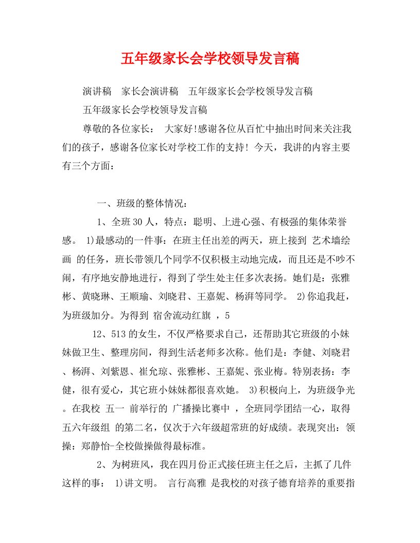 五年级家长会学校领导发言稿