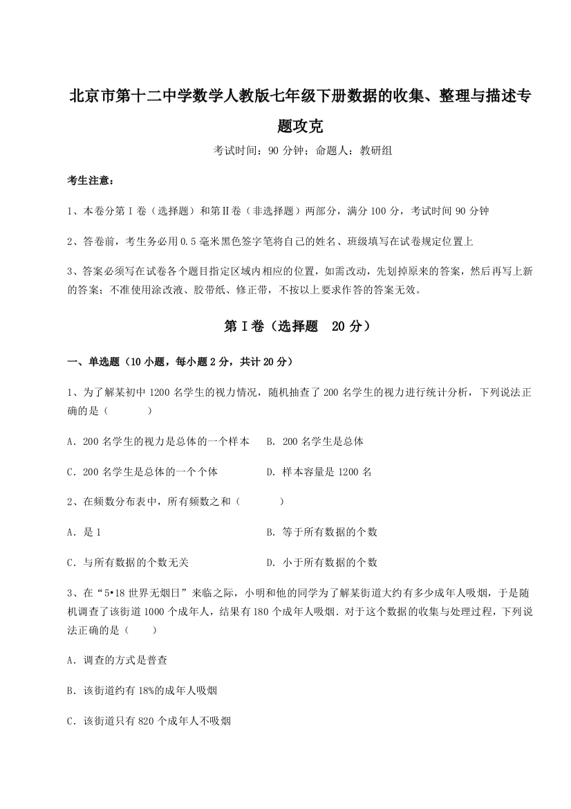 滚动提升练习北京市第十二中学数学人教版七年级下册数据的收集、整理与描述专题攻克试题（含解析）