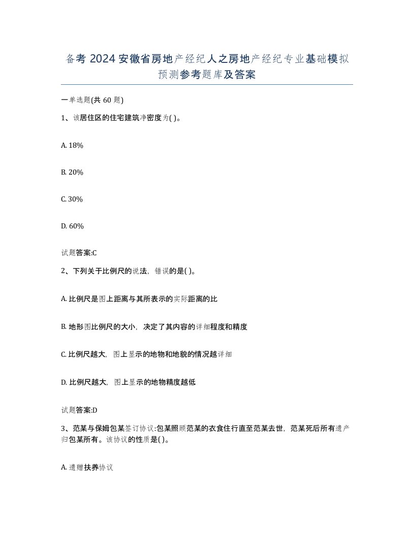 备考2024安徽省房地产经纪人之房地产经纪专业基础模拟预测参考题库及答案