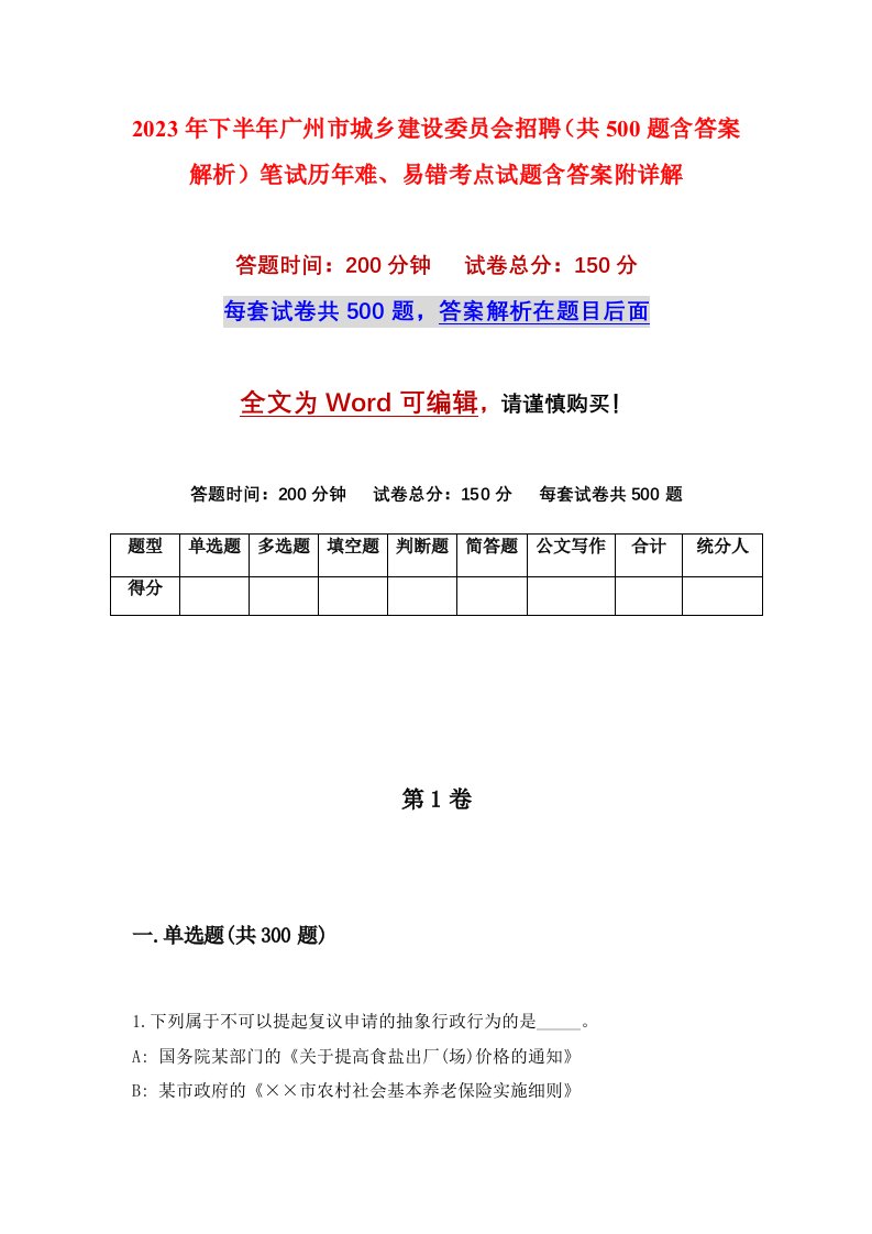 2023年下半年广州市城乡建设委员会招聘共500题含答案解析笔试历年难易错考点试题含答案附详解