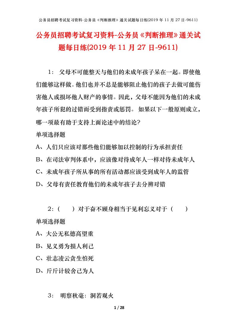 公务员招聘考试复习资料-公务员判断推理通关试题每日练2019年11月27日-9611