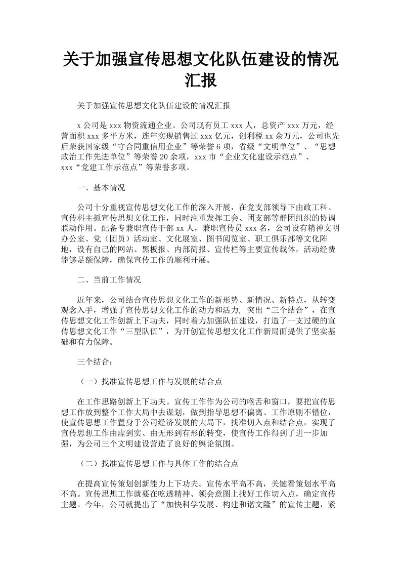 关于加强宣传思想文化队伍建设的情况汇报