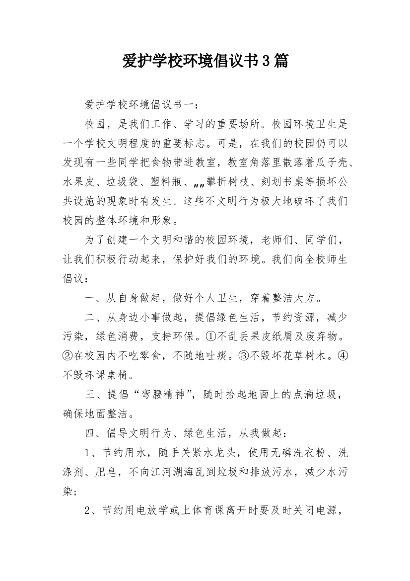 爱护学校环境倡议书3篇