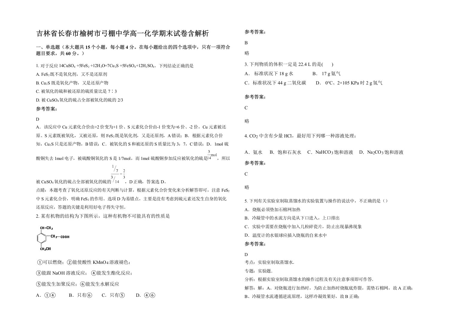 吉林省长春市榆树市弓棚中学高一化学期末试卷含解析