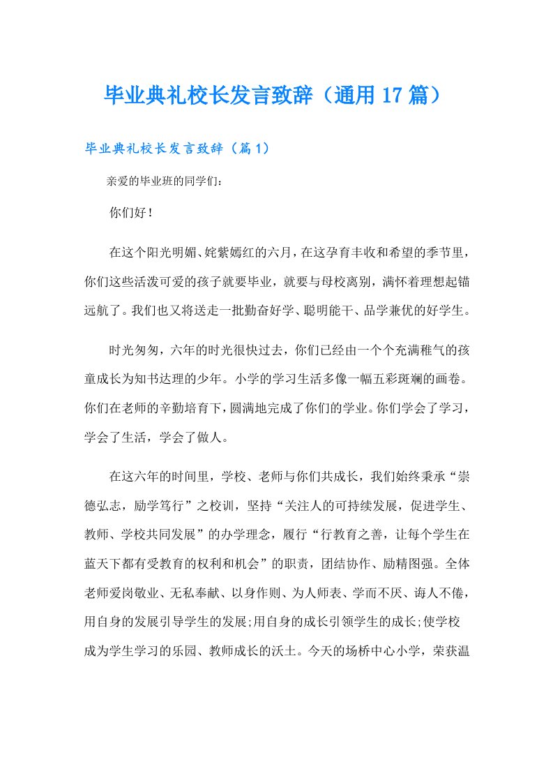 毕业典礼校长发言致辞（通用17篇）