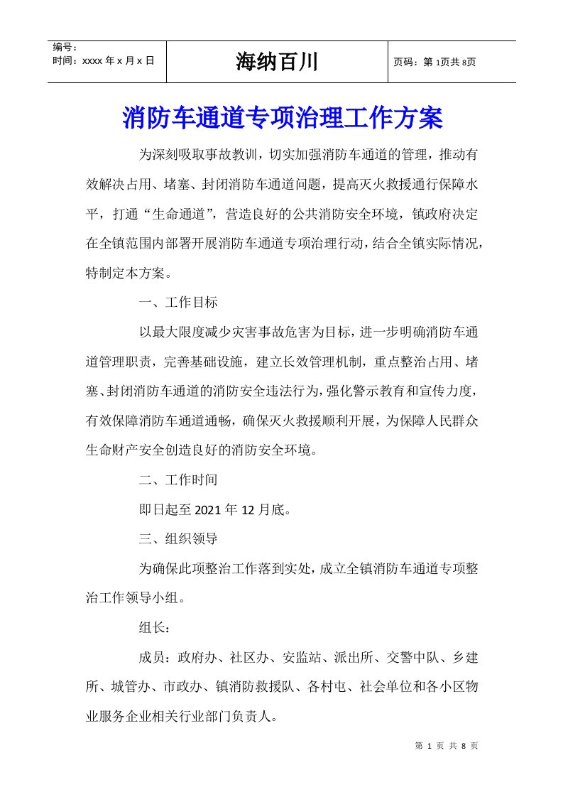 消防车通道专项治理工作方案