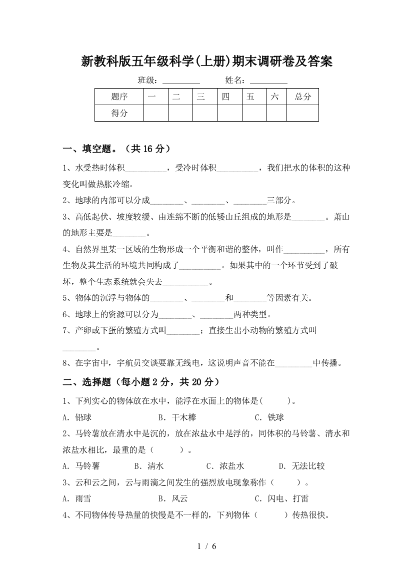 新教科版五年级科学(上册)期末调研卷及答案