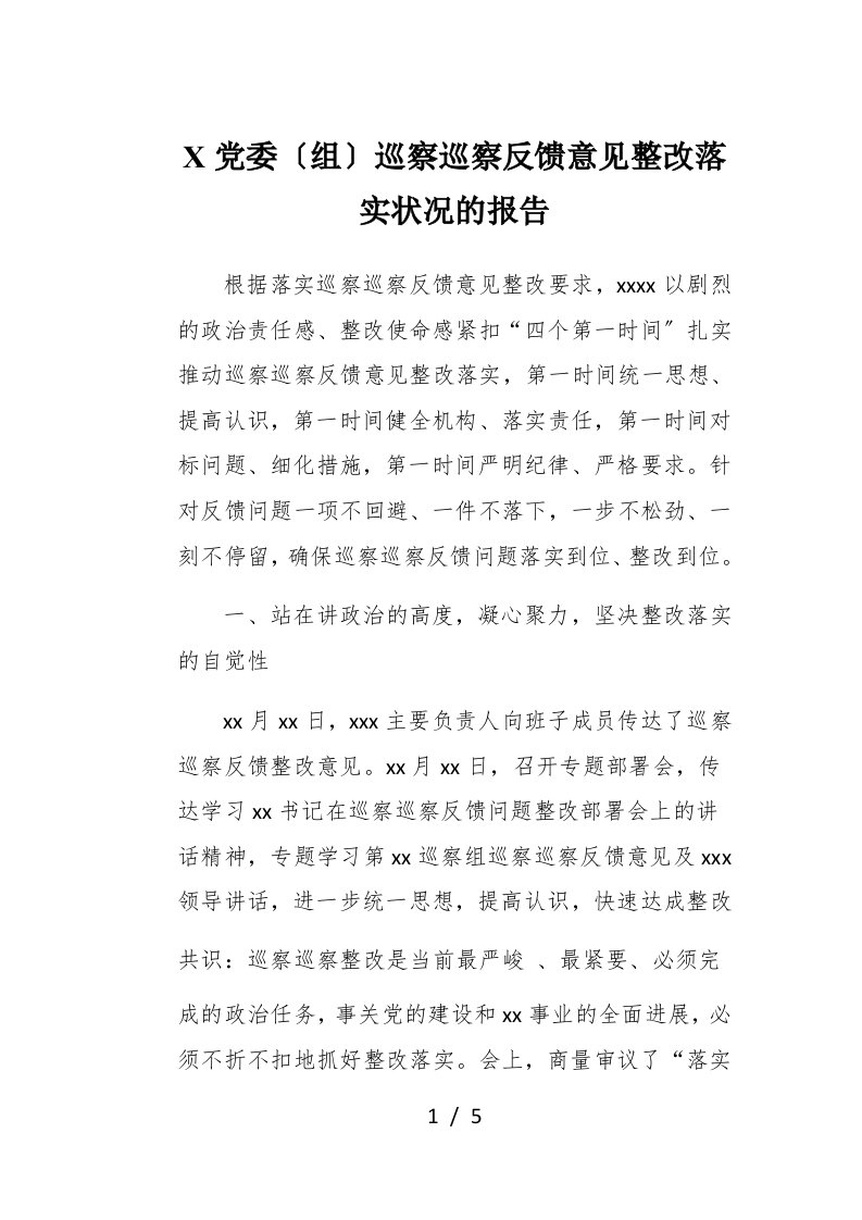 X党委组巡视巡察反馈意见整改落实情况的报告