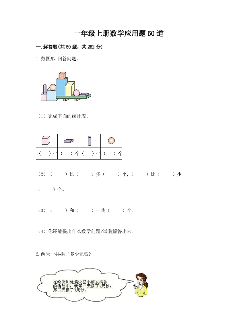 一年级上册数学应用题50道及参考答案【夺分金卷】