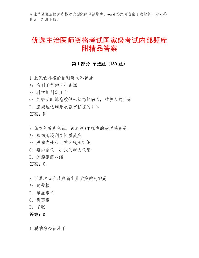 2023年主治医师资格考试国家级考试题库免费答案