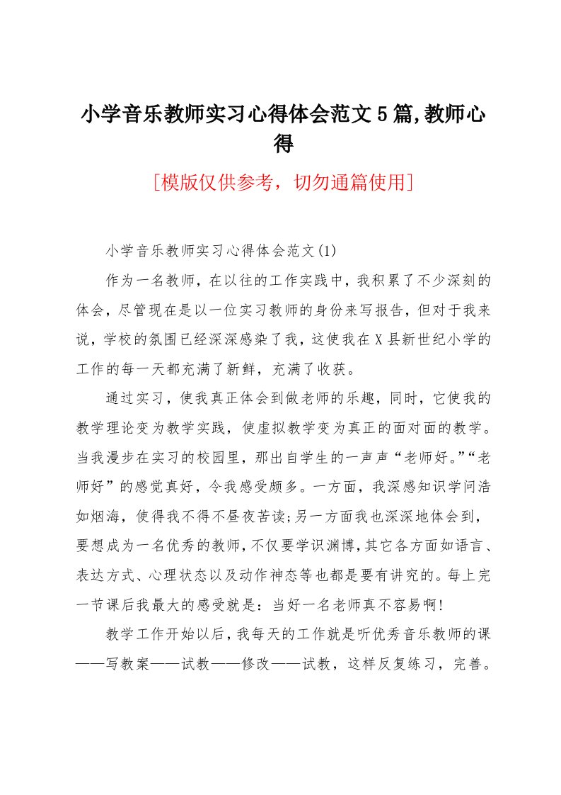 小学音乐教师实习心得体会范文5篇