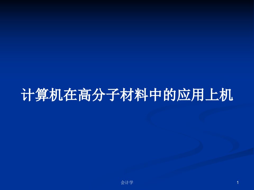 计算机在高分子材料中的应用上机PPT学习教案