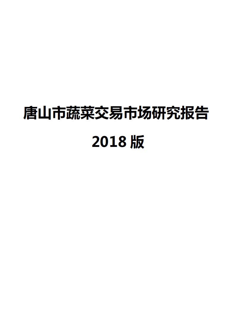 唐山市蔬菜交易市场研究报告2018版