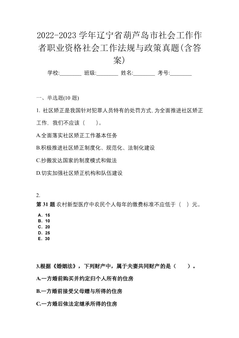 2022-2023学年辽宁省葫芦岛市社会工作作者职业资格社会工作法规与政策真题含答案