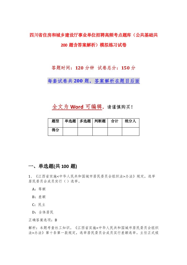 四川省住房和城乡建设厅事业单位招聘高频考点题库公共基础共200题含答案解析模拟练习试卷