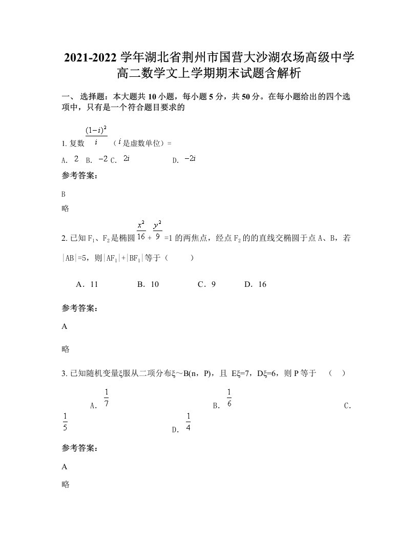 2021-2022学年湖北省荆州市国营大沙湖农场高级中学高二数学文上学期期末试题含解析