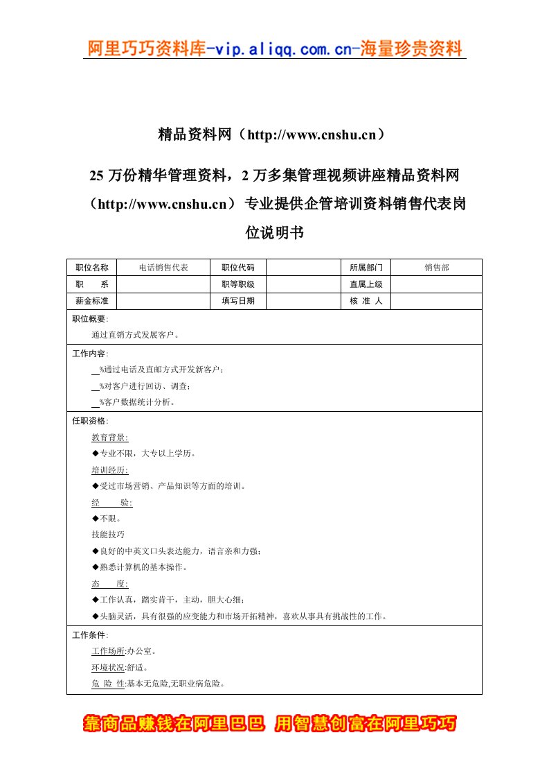 销售部-电话销售代表岗位说明书