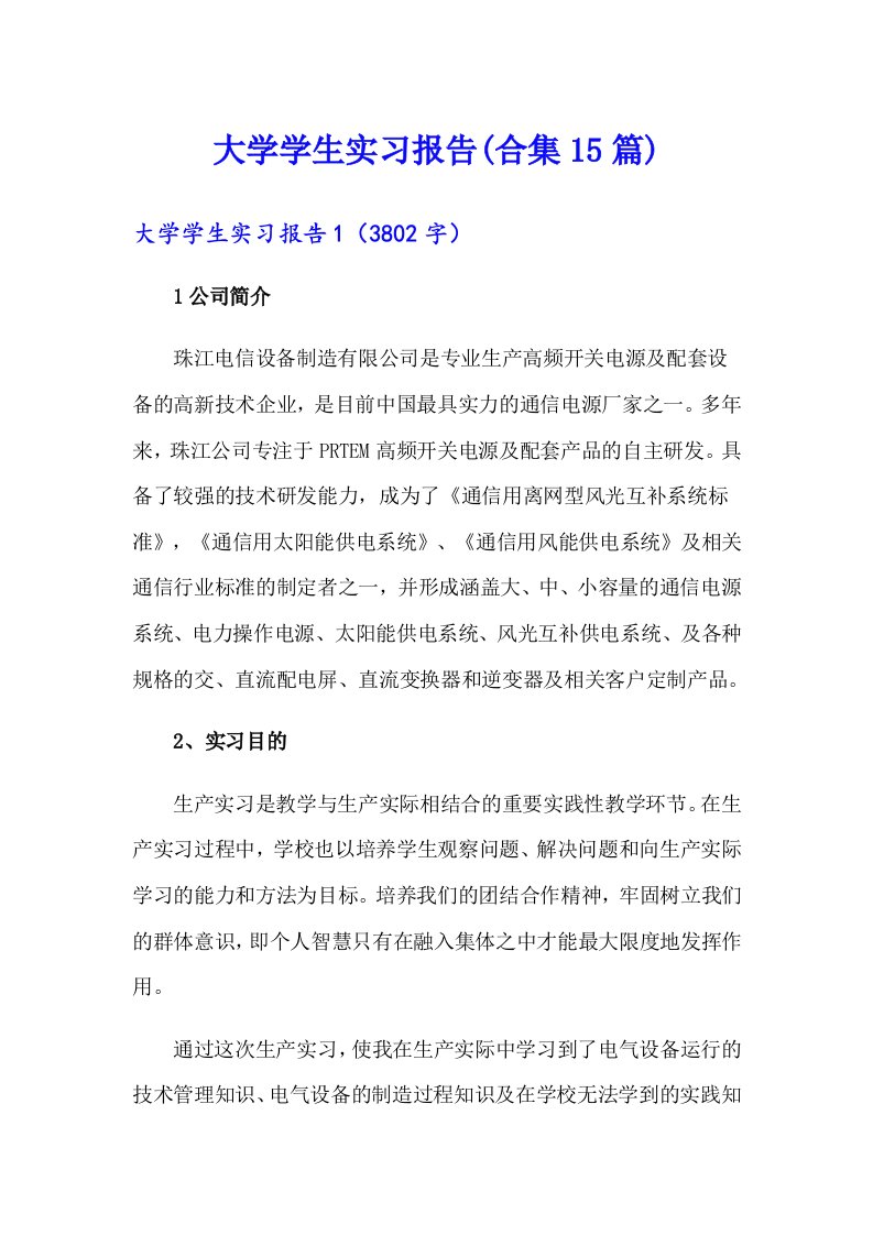 大学学生实习报告(合集15篇)