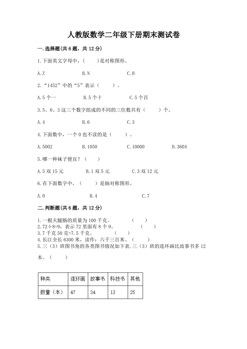 人教版数学二年级下册期末测试卷（各地真题）