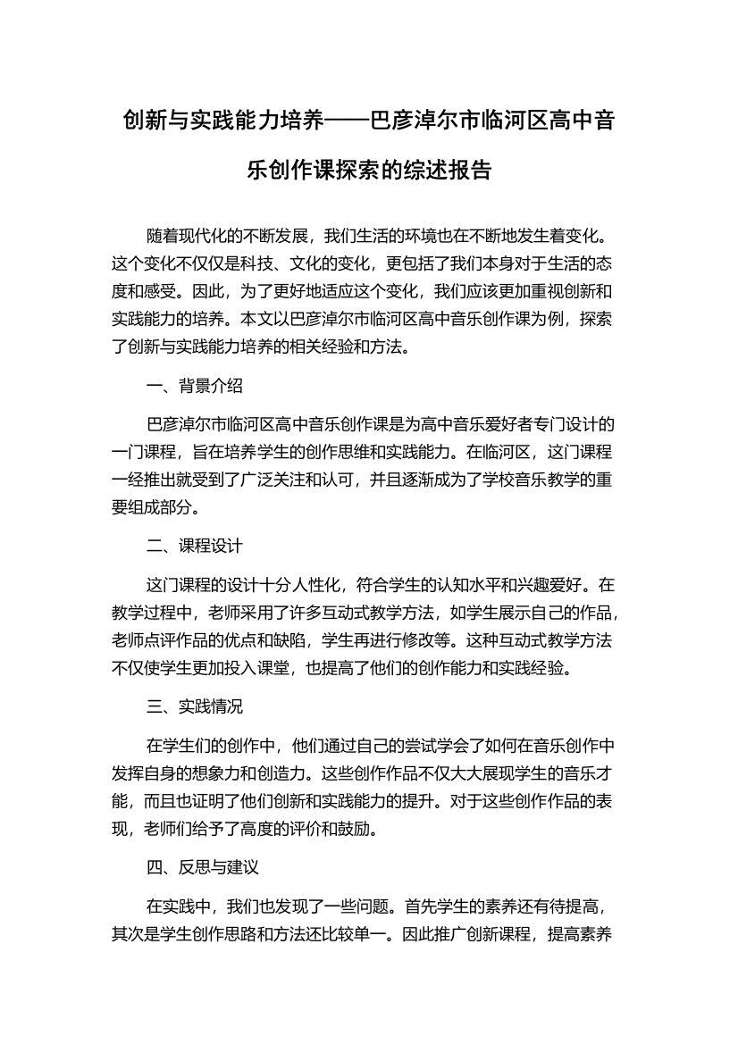 创新与实践能力培养——巴彦淖尔市临河区高中音乐创作课探索的综述报告