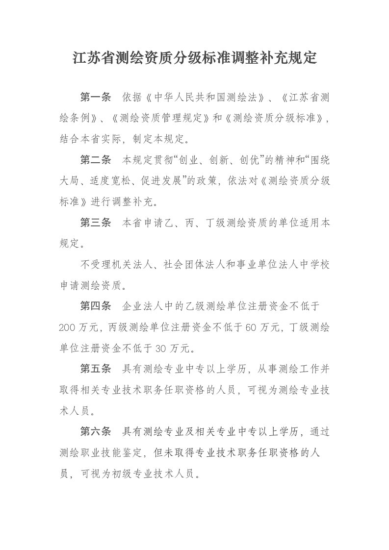 江苏省测绘资质分级标准调整补充规定