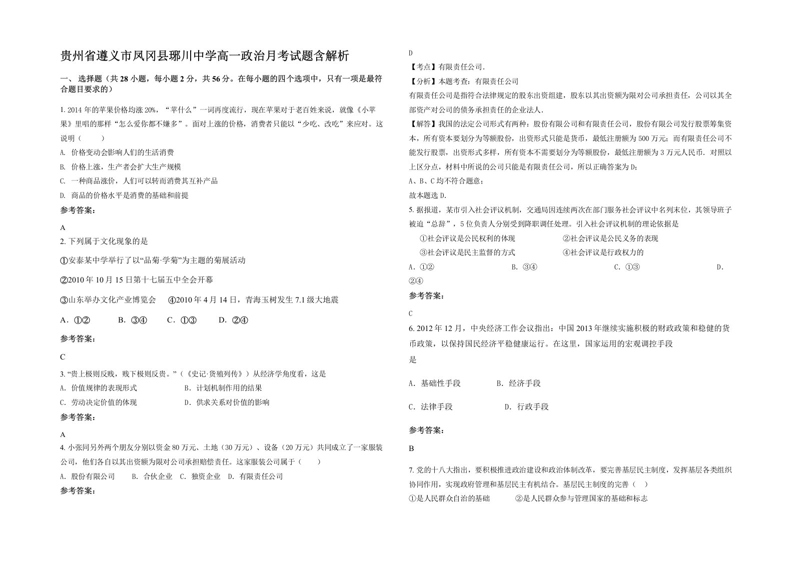 贵州省遵义市凤冈县琊川中学高一政治月考试题含解析