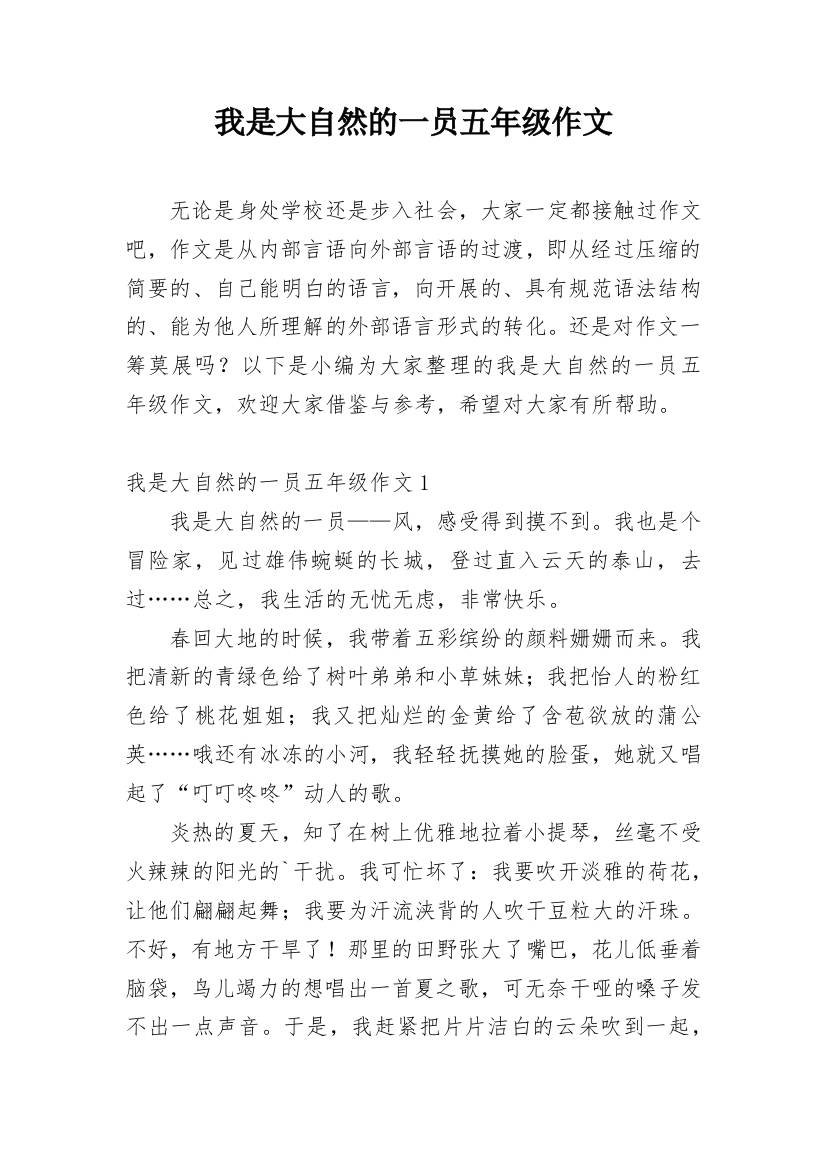 我是大自然的一员五年级作文