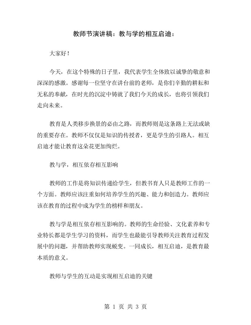 教师节演讲稿：教与学的相互启迪