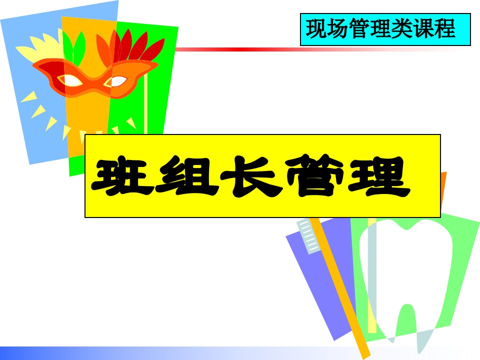 班组长管理培训课件(ppt