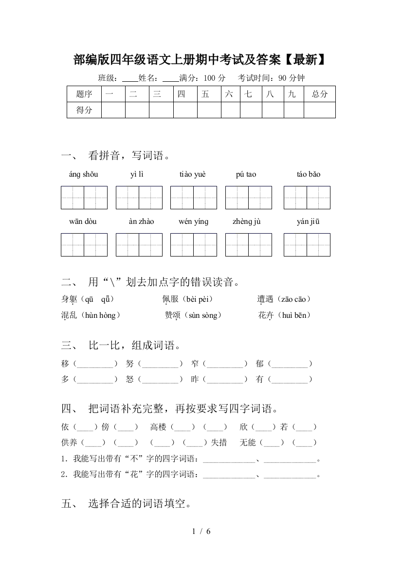 部编版四年级语文上册期中考试及答案【最新】