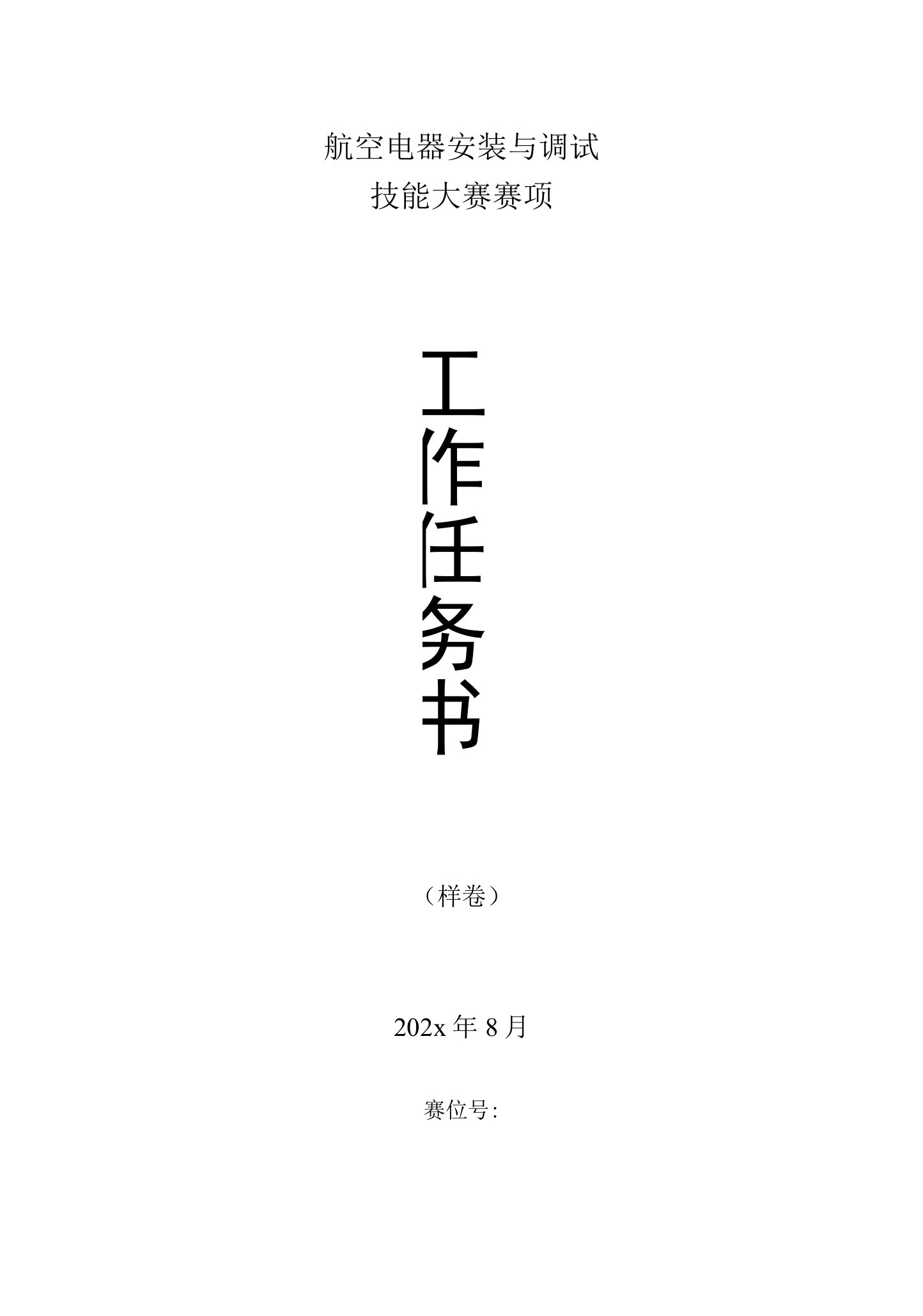 职工技能大赛航空电器安装与调试技能大赛赛项工作任务书样卷