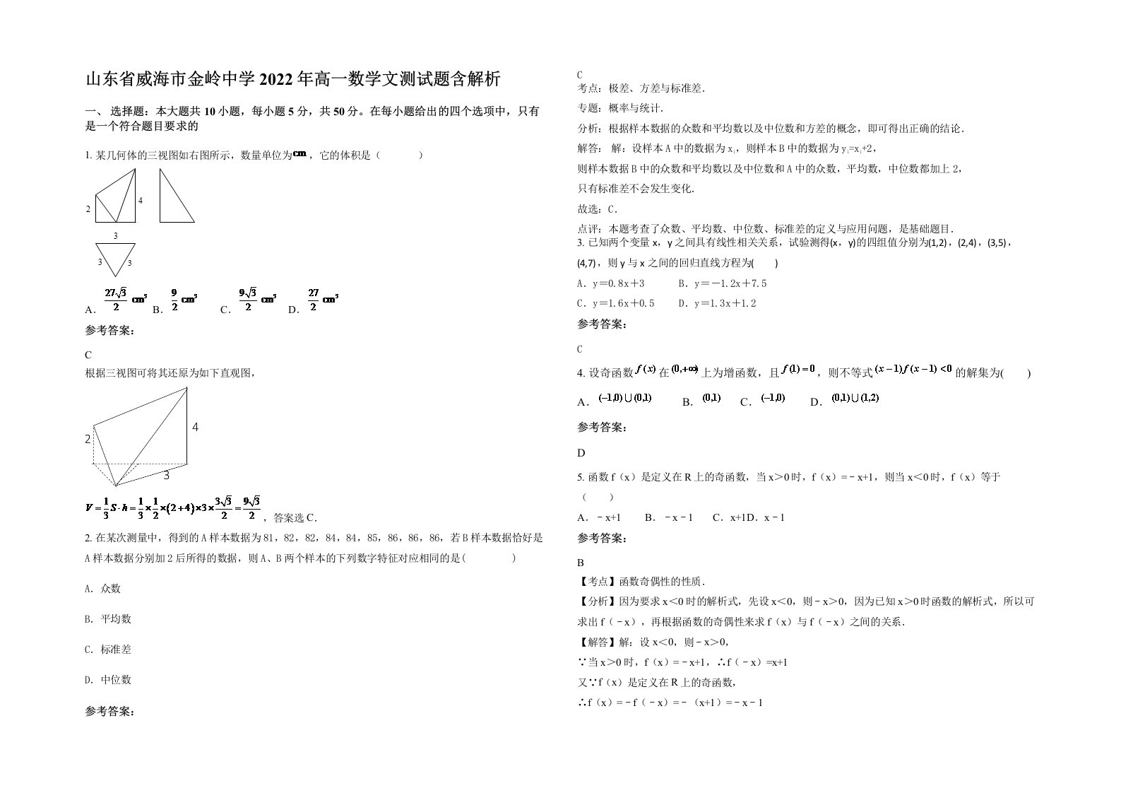 山东省威海市金岭中学2022年高一数学文测试题含解析