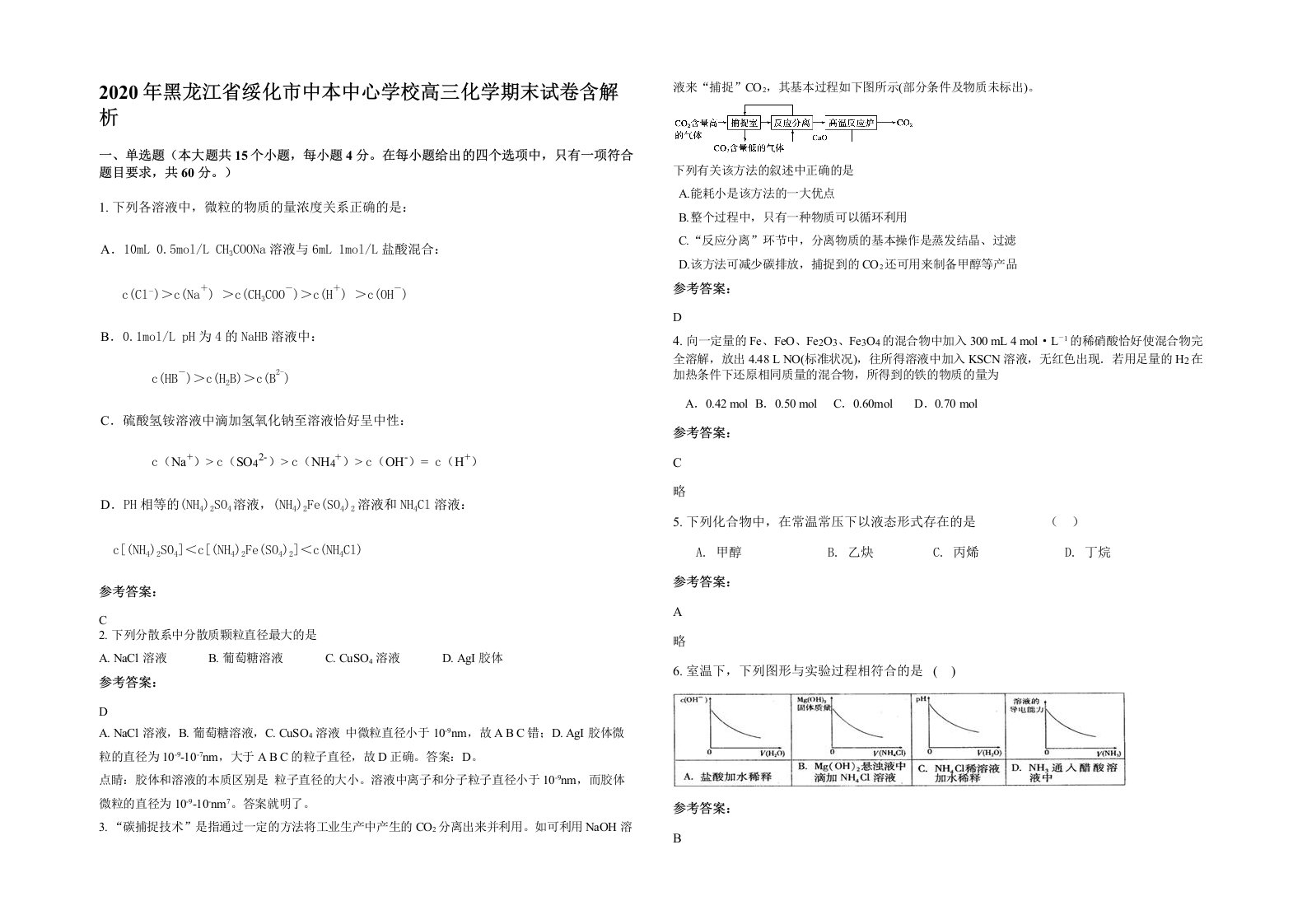 2020年黑龙江省绥化市中本中心学校高三化学期末试卷含解析