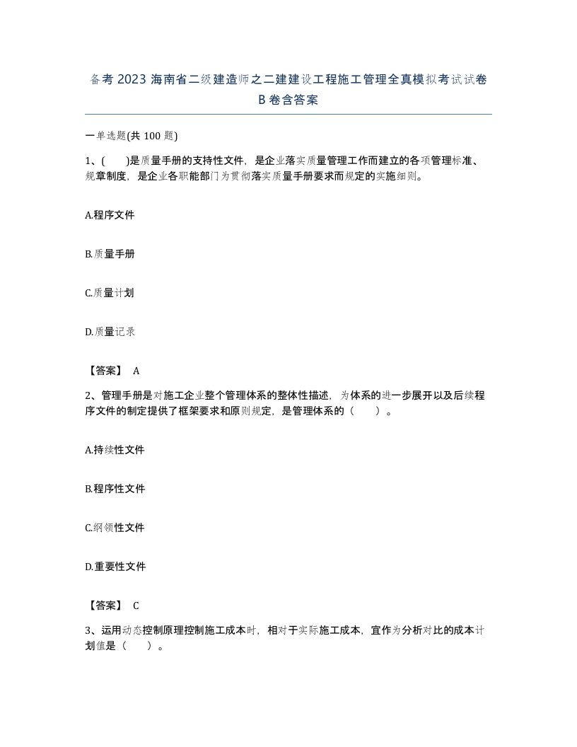 备考2023海南省二级建造师之二建建设工程施工管理全真模拟考试试卷B卷含答案