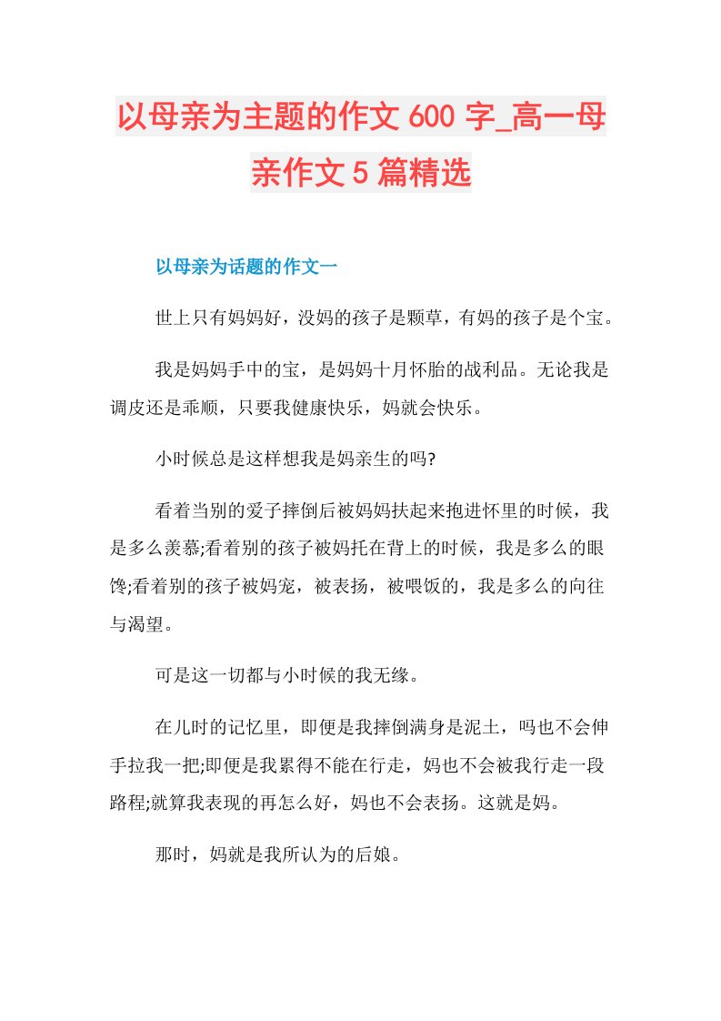 以母亲为主题的作文600字高一母亲作文5篇精选