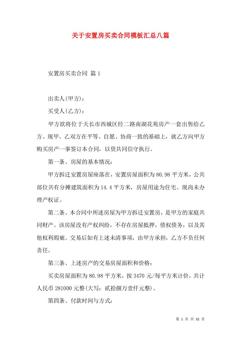 关于安置房买卖合同模板汇总八篇