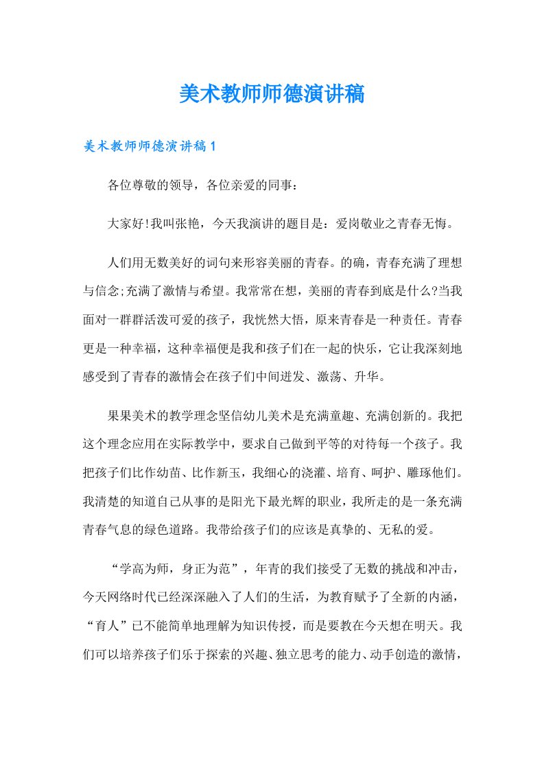 美术教师师德演讲稿