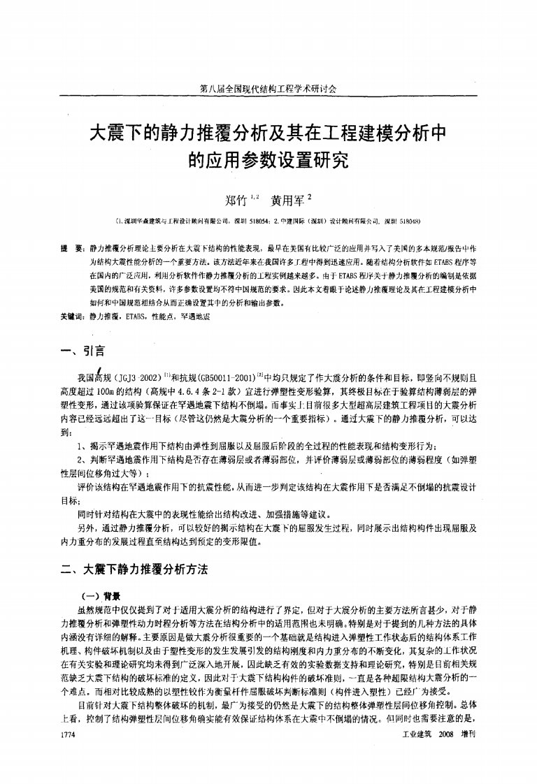 大震下的静力推覆分析及其在工程建模分析中的应用参数设置研究